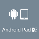 加速 AndroidPad版